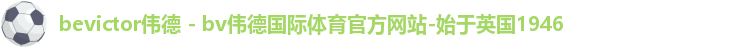 bevictor伟德
